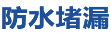 三穗防水补漏公司